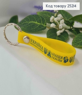 Брелок силиконовый желтый, "Украина несокрушимая страна", "Нация Героев" 25214 фото