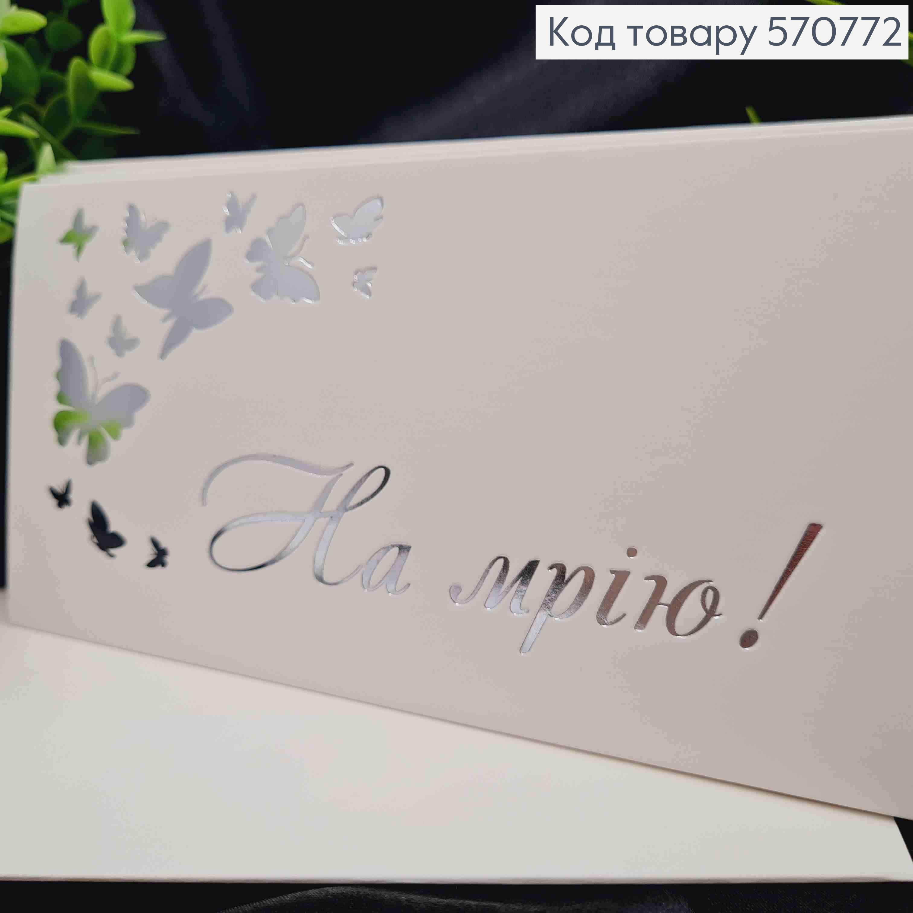 Конверт Білий зі СРІБНИМ тисненням "На МРІЮ!" з Метеликами, 16,5*8,5см, 10шт\уп 570772 фото 2