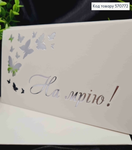 Конверт Белый с серебряным тиснением "На мечту!" с Бабочками, 16,5*8,5см, 10шт\уп 570772 фото 2