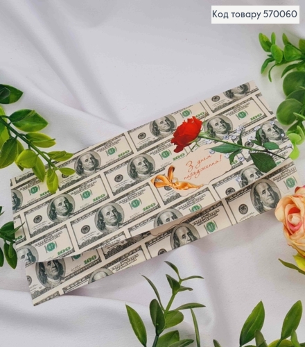 Конверт "С днем рождения" с долларовыми купюратами и красной розой, 17*8см 10шт/уп 570060 фото 1