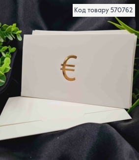 Конверт Белый с ЗОЛОТЫМ тиснением "€", 16,5*8,5см, 10шт\уп 570762 фото