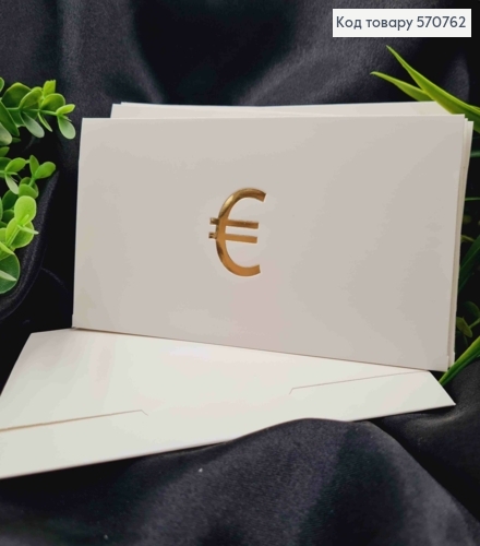 Конверт Белый с ЗОЛОТЫМ тиснением "€", 16,5*8,5см, 10шт\уп 570762 фото 1