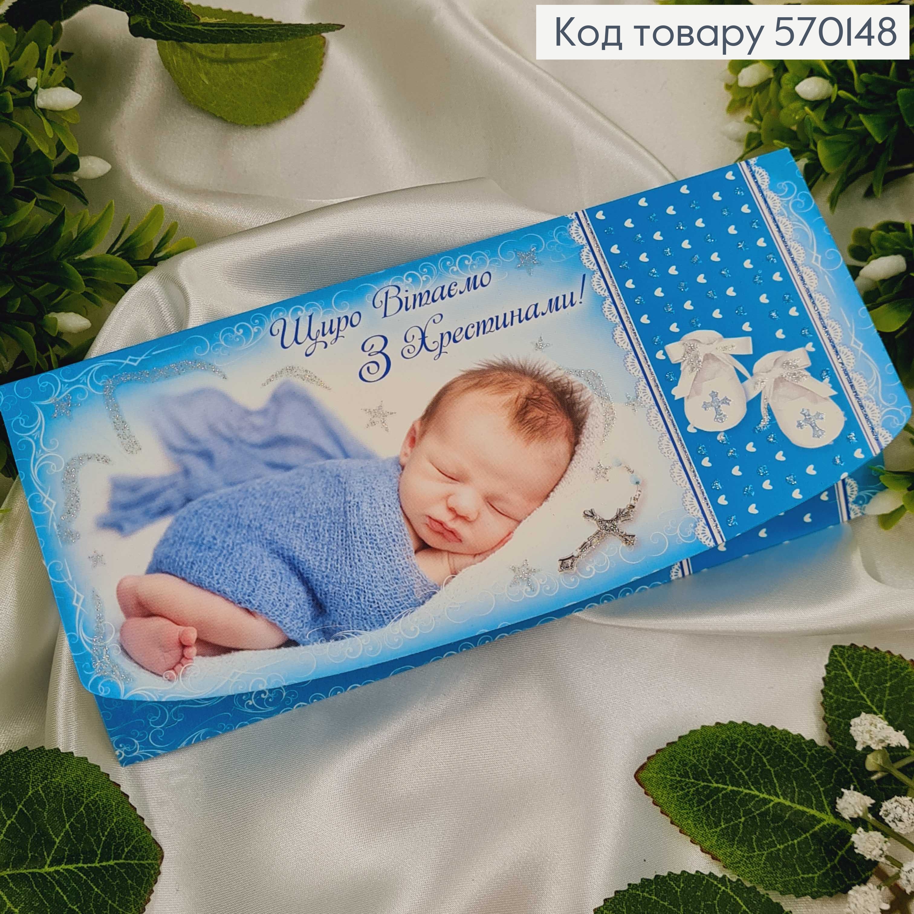 Конверт Детский, "С крестинами", в синих тонах, в ассорт. 10шт\уп. 8*17см 570148 фото 1