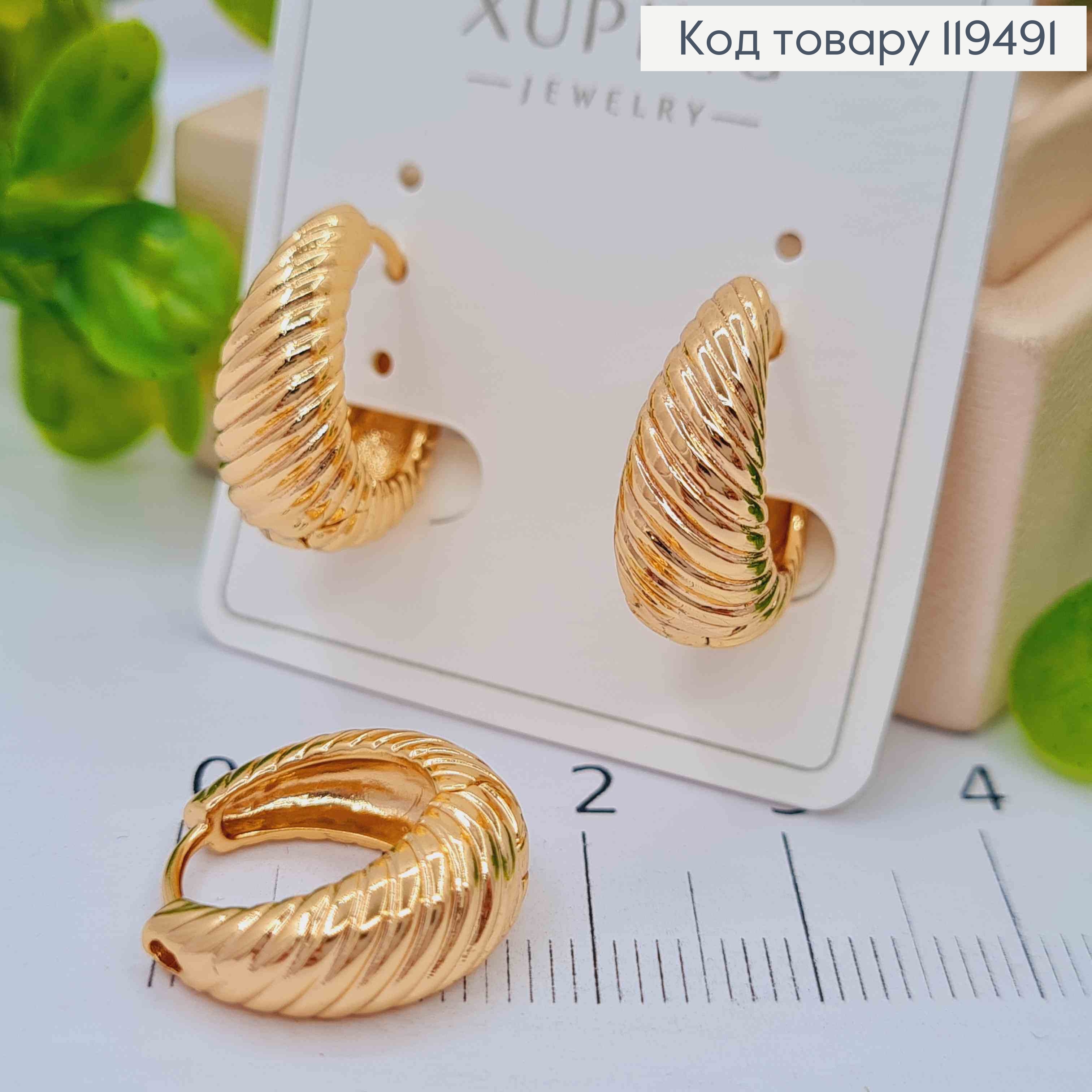 Серьги кольца расширены вниз "Спиральные", диаметр 1,7см, Xuping 18K 119491 фото 2