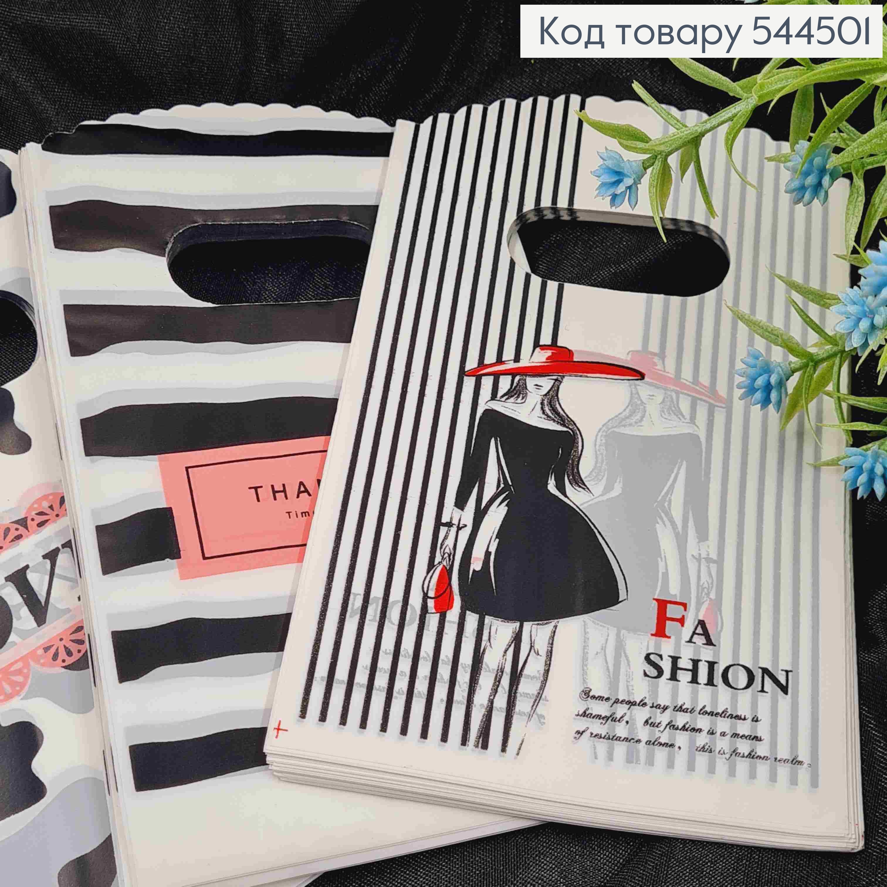 Пакет поліетиленовий, маленький "Fashion", "Lovely" Чорно-Білі в асортименті, 50шт/уп, 14*9см 544501 фото 3