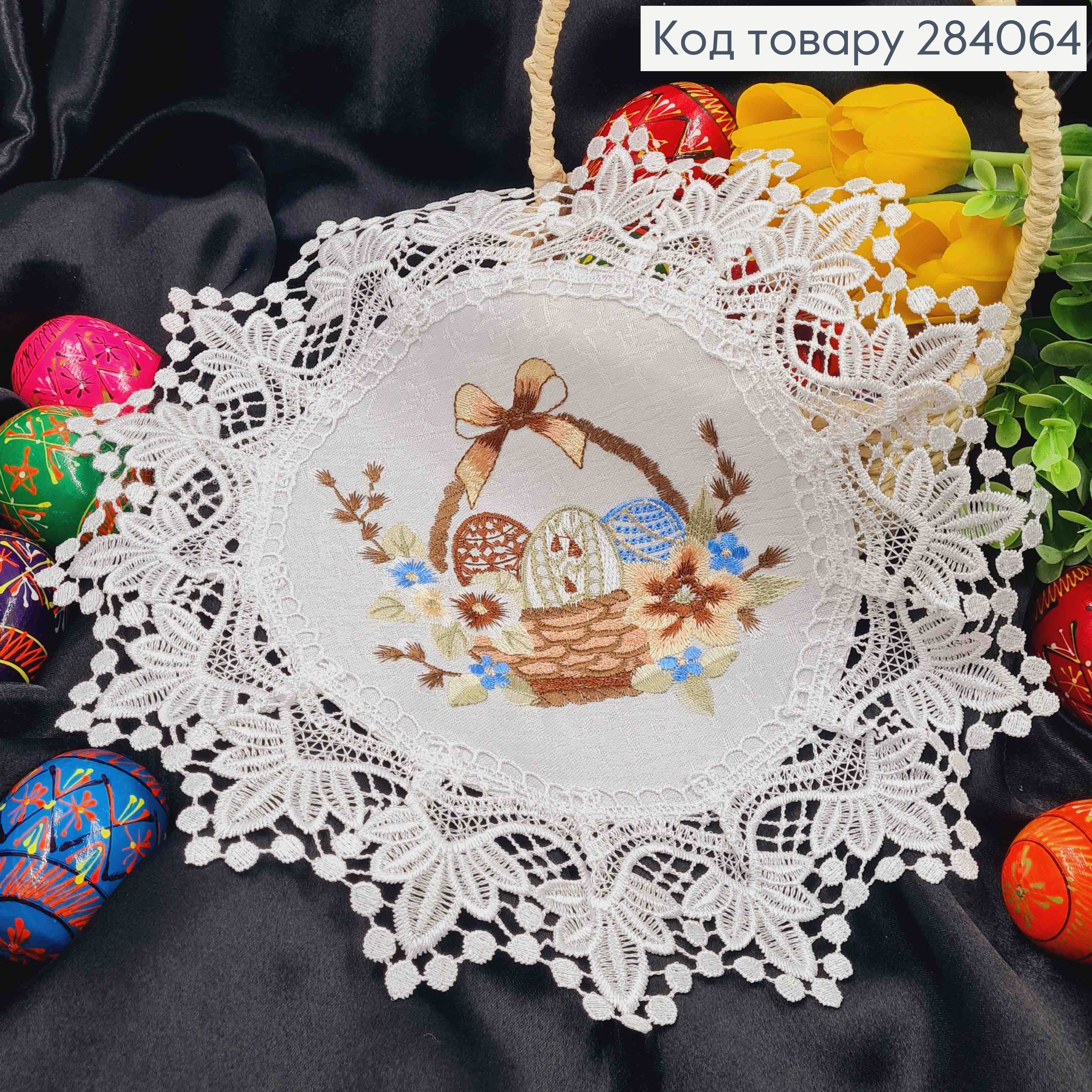 Пасхальная салфетка БЕЛАЯ, с кружевом и вышивкой "Крашанки в Корзине", круглая 30см 284064 фото 1