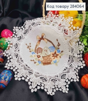 Великодня серветка БІЛА, з мереживом та вишивкою "Крашанки в Корзині", кругла 30см 284064 фото