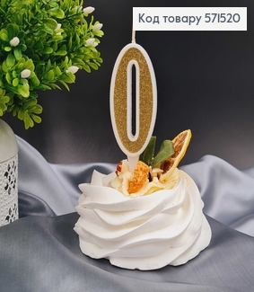 Свечка в торт цифра "0", Золото глитер, 7+2см, Украина 571520 фото