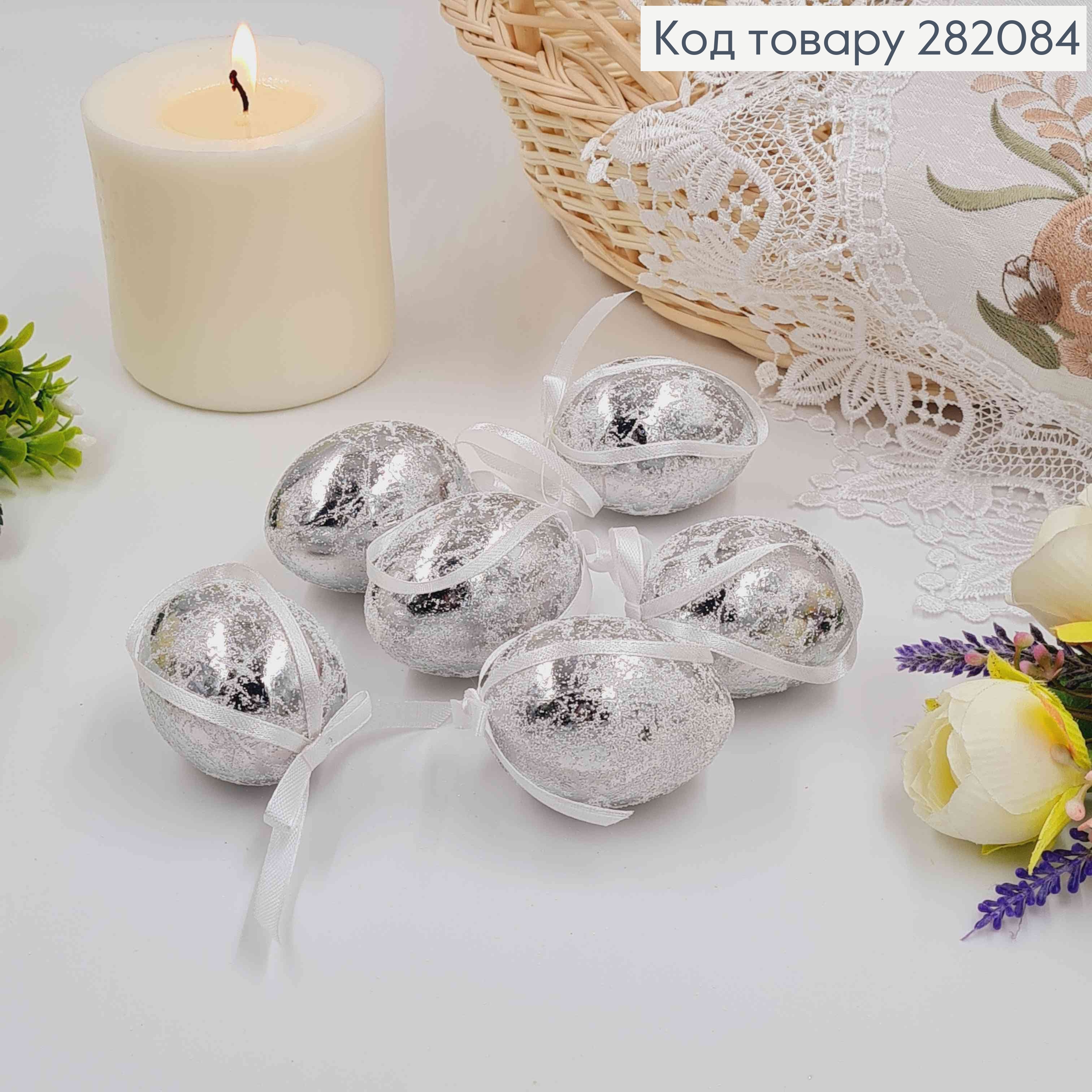 Яйця курячі, Фольговані СРІБНІ з бантиком, на петельці, 4,5*6см, 6шт/уп 282084 фото 2