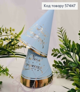 Набор праздничных колпачков, "С Днем Рождения", Голубой цвет с золотой надписью, 10шт/уп. 574147 фото