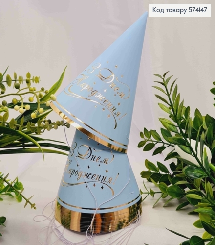 Набір Ковпачків святкових, "З Днем Народження", Блакитного кольору з золотим написом, 10шт/уп 574147 фото 1