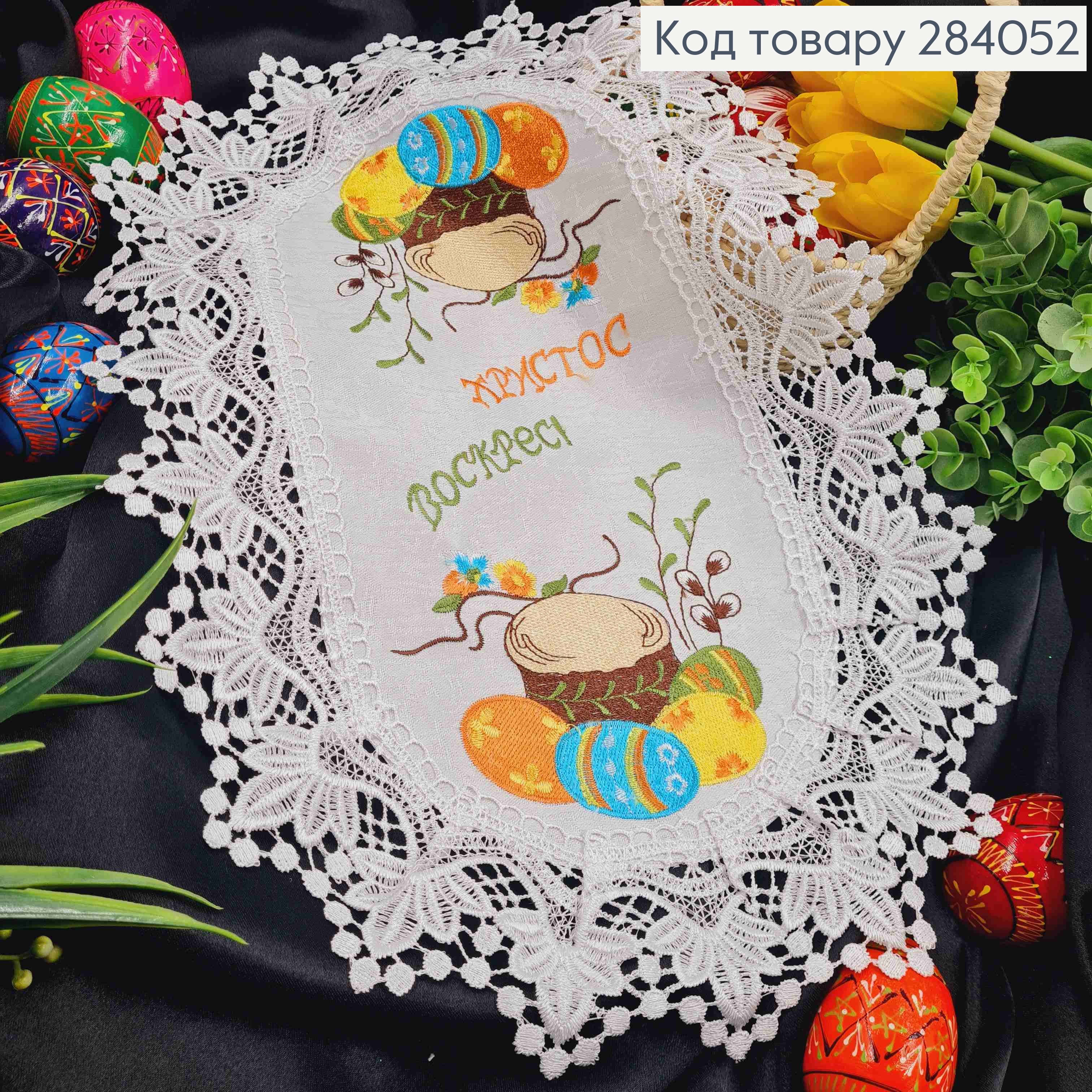 Пасхальная салфетка БЕЛАЯ, с кружевом и яркой вышивкой "Христос Воскрес", овальная 30*45см 284052 фото 1