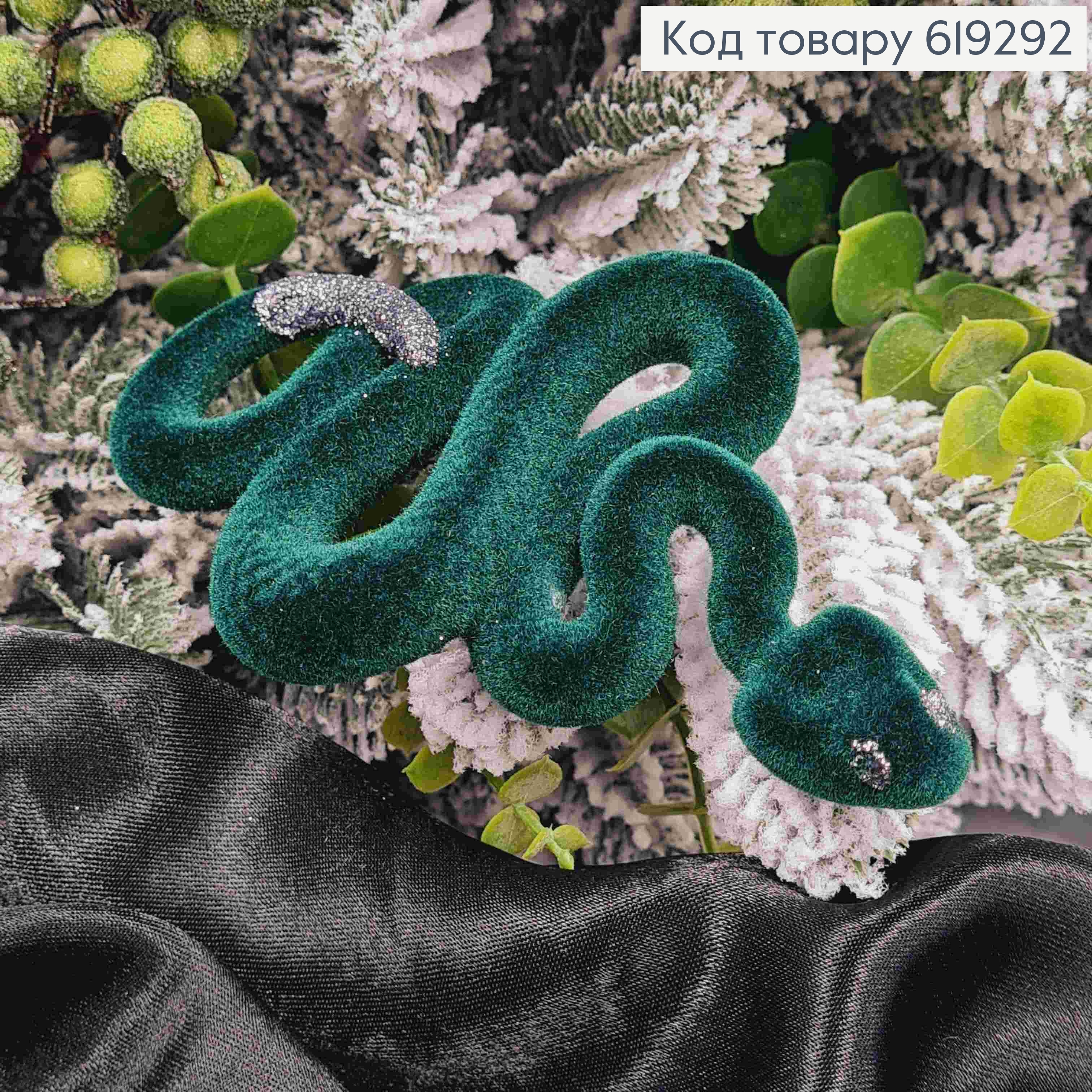 Новогодняя фигура ЗМЕЯ бархат, ЗЕЛЕНАЯ с ГРАФИТОВЫМ хвостом, размер 14*9см, Украина. 619292 фото 2