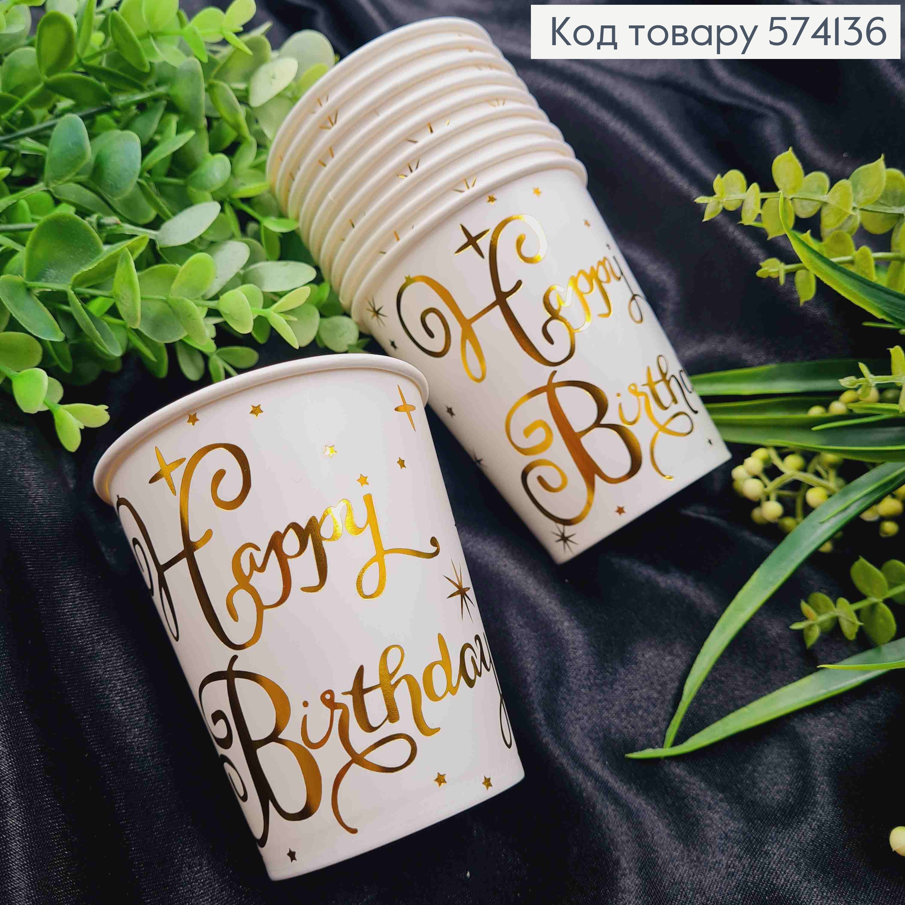 Набір стаканчиків паперових, з написом "Нappy Birthday", Золотого кольору, 10шт/уп 574136 фото 1