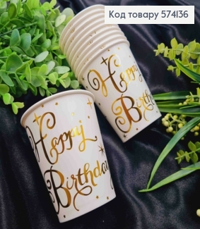 Набір стаканчиків паперових, з написом "Нappy Birthday", Золотого кольору, 10шт/уп 574136 фото