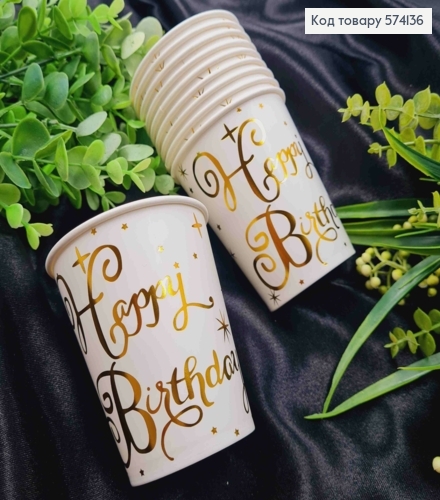 Набір стаканчиків паперових, з написом "Нappy Birthday", Золотого кольору, 10шт/уп 574136 фото 1