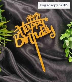 Топпер пластиковий, "Happy Birthday", Золотистого кольору, на дзеркальній основі, 14см 572113 фото