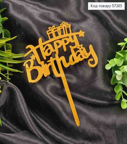 Топпер пластиковий, "Happy Birthday", Золотистого кольору, на дзеркальній основі, 14см 572113 фото 1