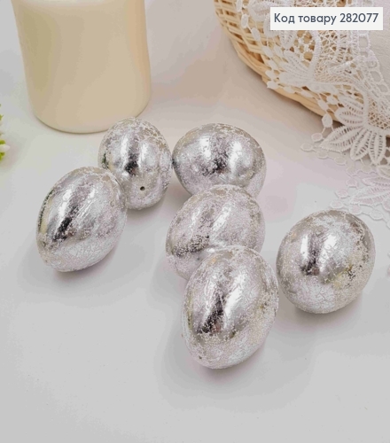 Яйца куриные, Фольгированные Серебряные, 4,5*6см, 6шт/уп 282077 фото 1