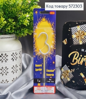 Свечка в торт цифра "3", Серебро Бенгальский огонь, 6,5+10см 572303 фото