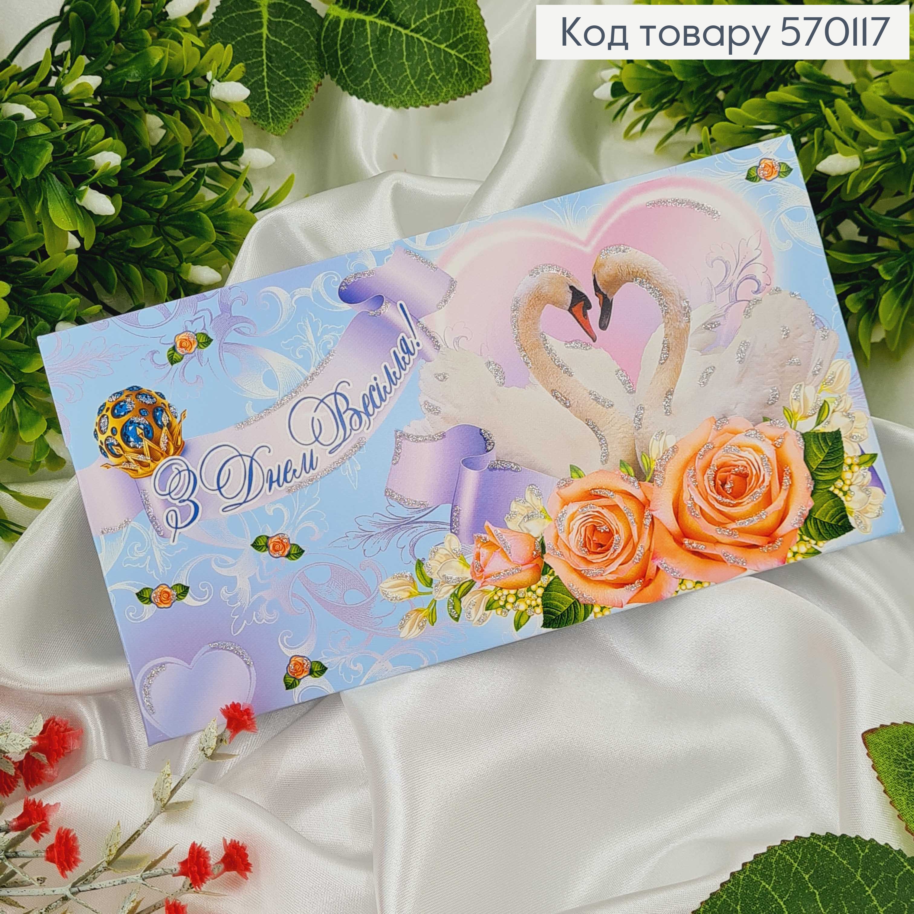 Конверт Весільний, лебеді в голубих тонах, в асорт. 10шт\уп. 8*17см 570117 фото 1