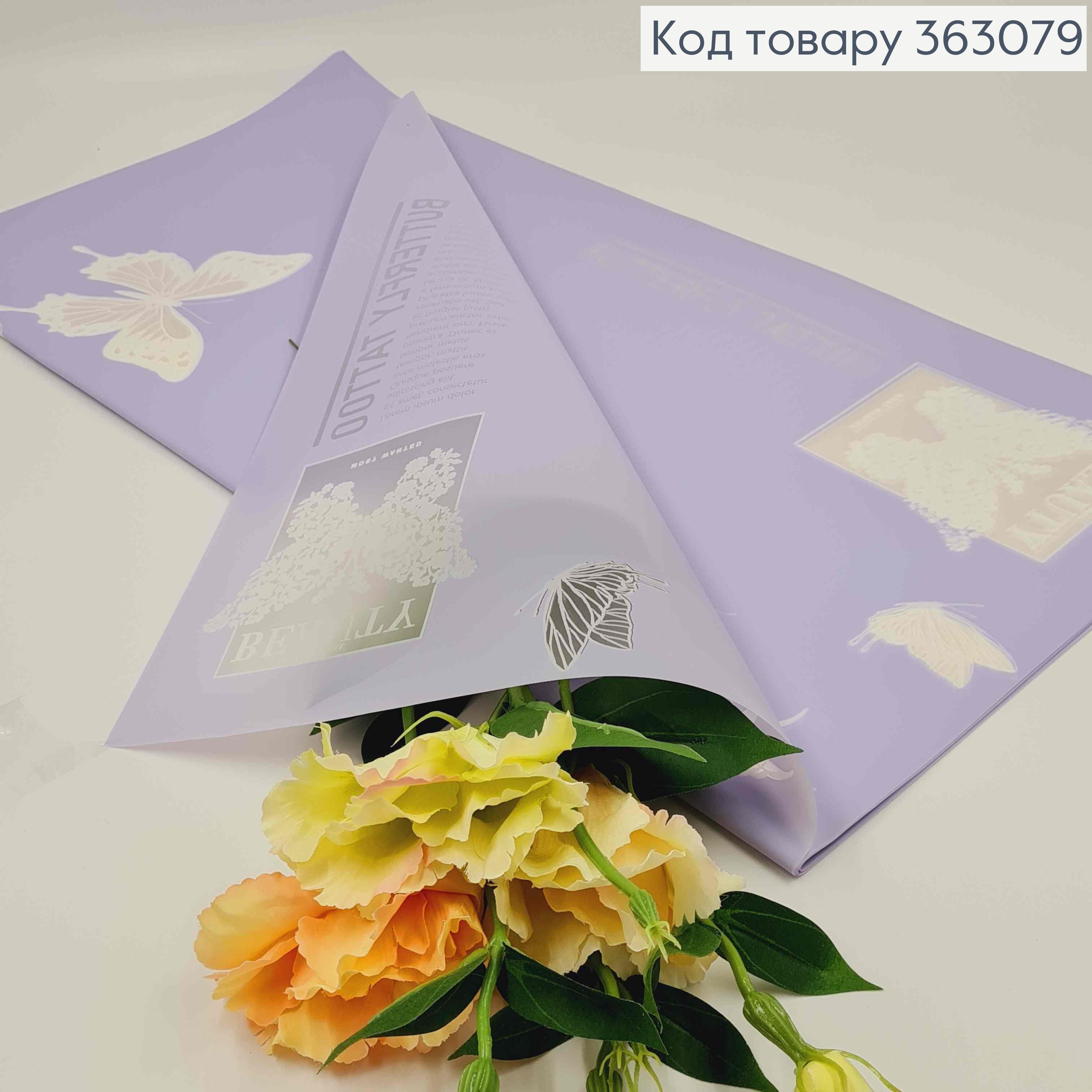 Пленка калька, матовая ЛИЛОВОЕ С ПОЛУПРОЗРАЧНОЙ бабочкой, в листьях 58*58см, 60мкр 363079 фото 1