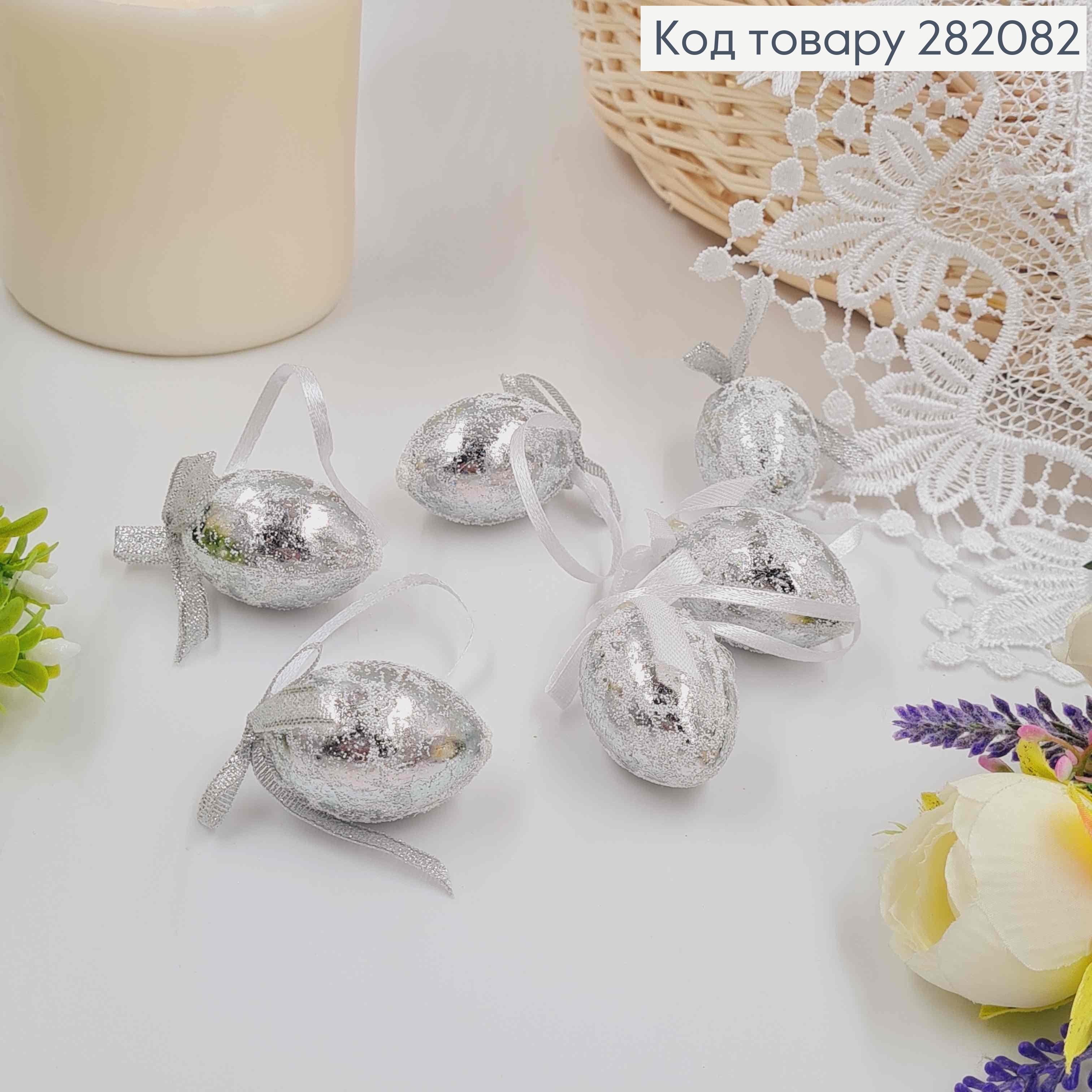 Яйца перепелиные, Фольгированные Серебряные с бантиком, на петельке, 4*3см, 6шт/уп 282082 фото 2