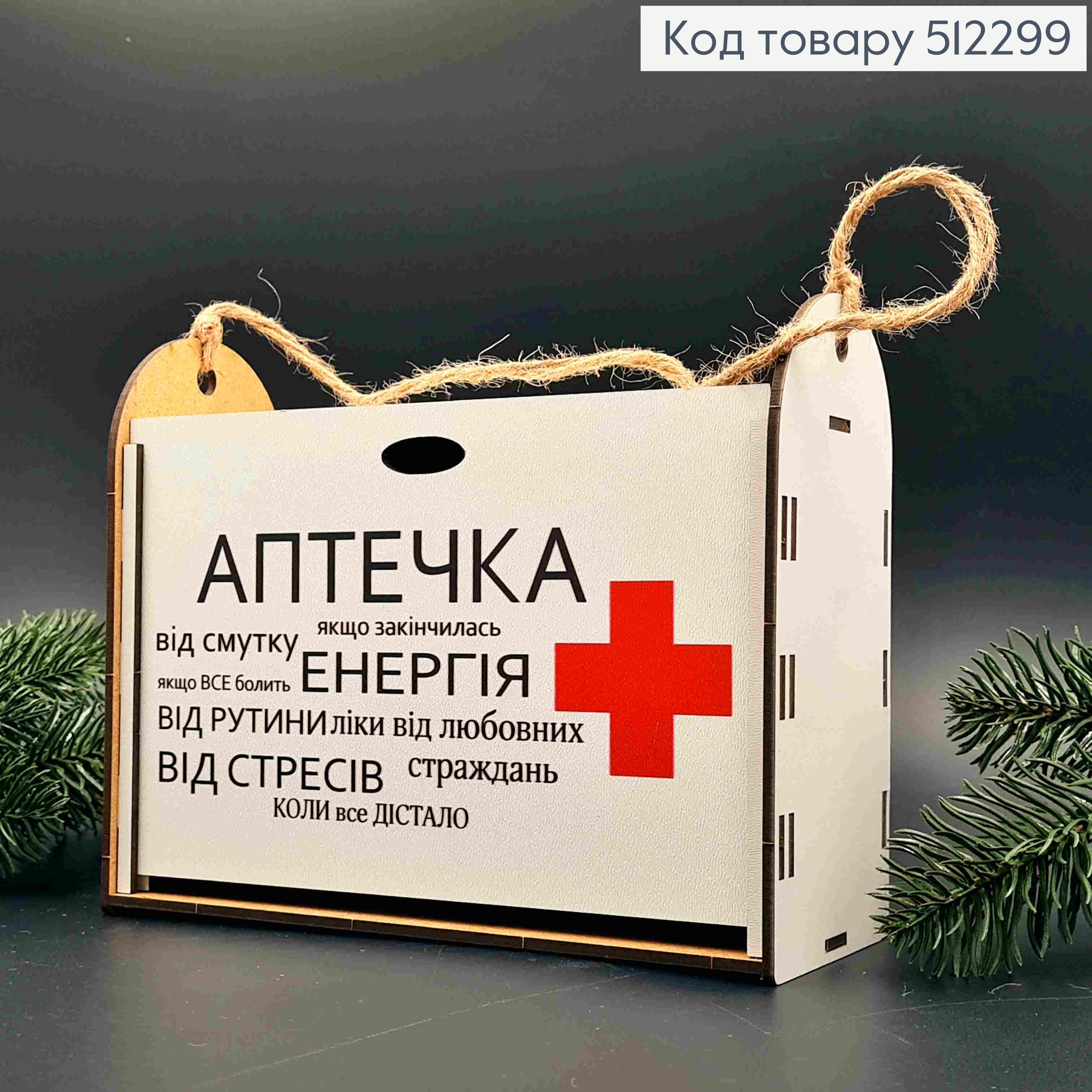 Подарочная деревянная коробка "Аптечка", Прямоугольная 20*8см, высота 13+3см 512299 фото 1