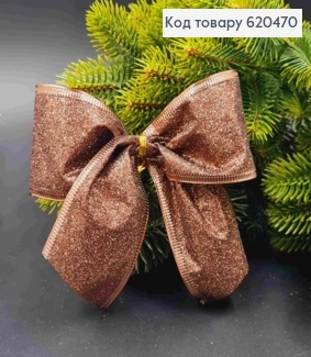 Бант новорічний з блиском  ШОКОЛАДНИЙ 11*12см (5см стрічка), ручна робота, Україна 620470 фото