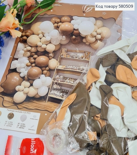 Набір повітряних куль "Фотозона"ШОКОЛАДНО-БЕЖЕВІ",125шт(18"12",10",5")+2стрічки 580509 фото 1
