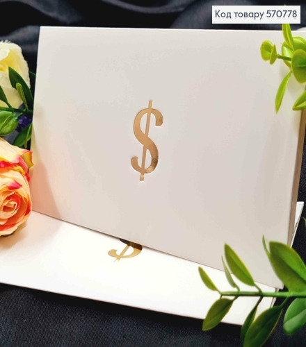 Конверт Белый с Золотым тиснением "$", 16,5*8,5см, 10шт\уп 570778 фото 1