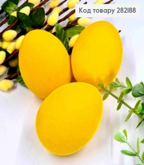 Яйця курячі (3шт/уп), ОКСАМИТ, Яскраво Жовтого кольору, 6*4,5см 282188 фото