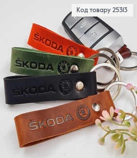 Брелок автомобільний  SKODA  шкіряний 8см (ручна робота), Україна в асорт. 25313 фото