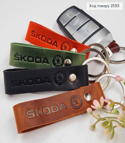 Брелок автомобільний  SKODA  шкіряний 8см (ручна робота), Україна в асорт. 25313 фото 1