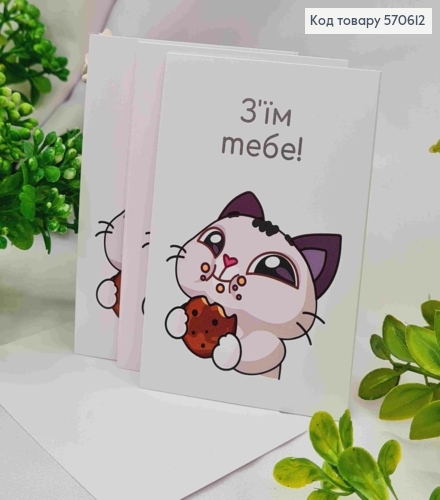 Міні листівка (10шт) "З'їм ТЕБЕ!", 7*10 см, Україна 570612 фото 1