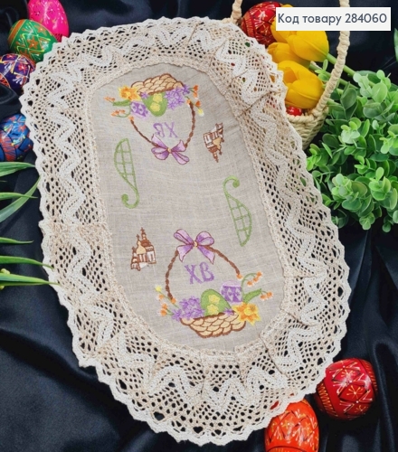 Пасхальная салфетка БЕЖЕВАЯ, с кружевом и вышивкой "ХВ", "Крашанки в Корзине", овальная 30*45см 284060 фото 1