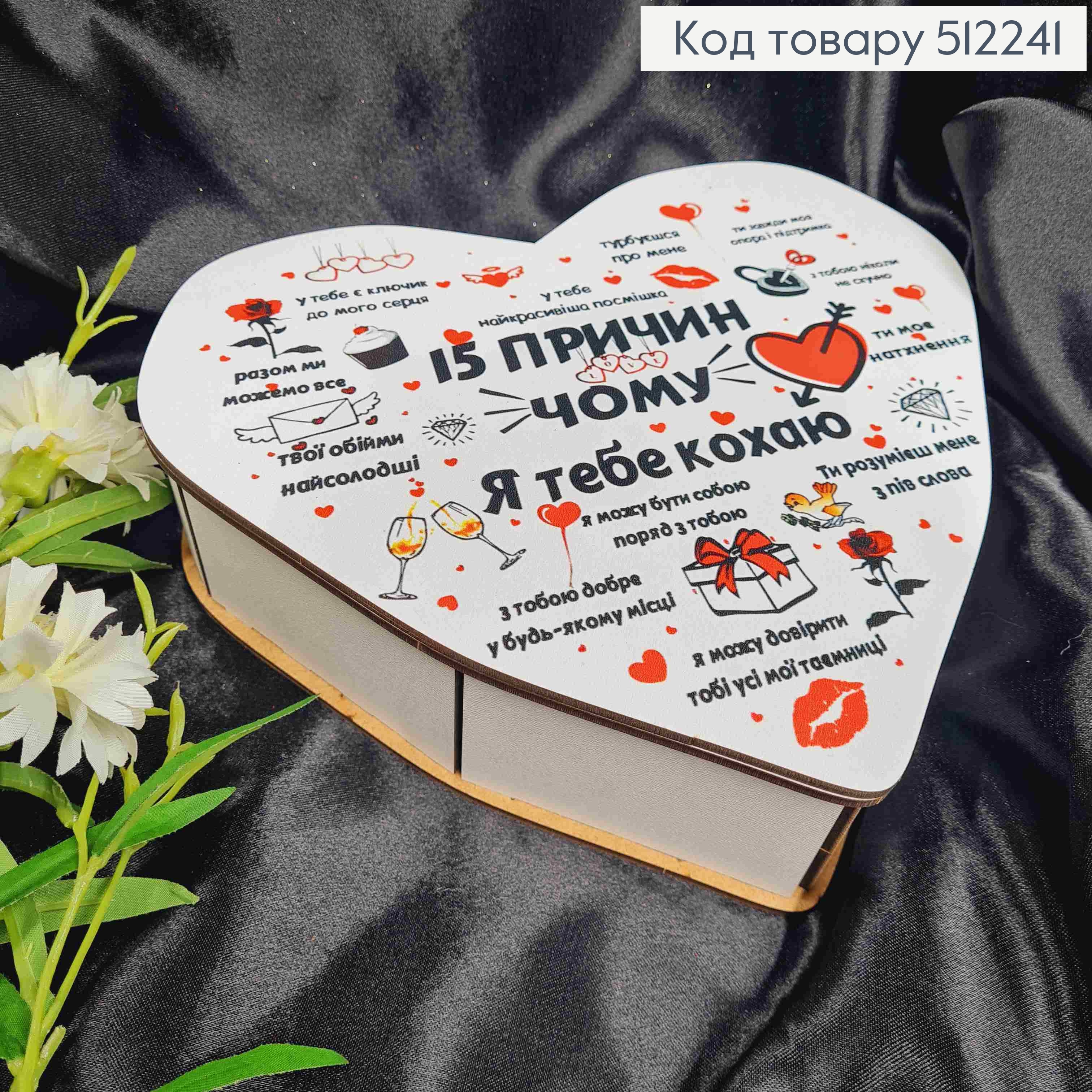 Деревянная подарочная коробка, "15 причин почему Я Тебя Люблю", 22*20*5,5см 512241 фото 1