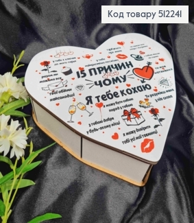 Деревянная подарочная коробка, "15 причин почему Я Тебя Люблю", 22*20*5,5см 512241 фото
