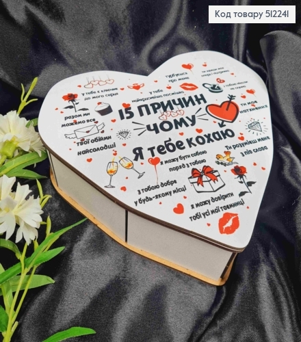 Деревянная подарочная коробка, "15 причин почему Я Тебя Люблю", 22*20*5,5см 512241 фото 1