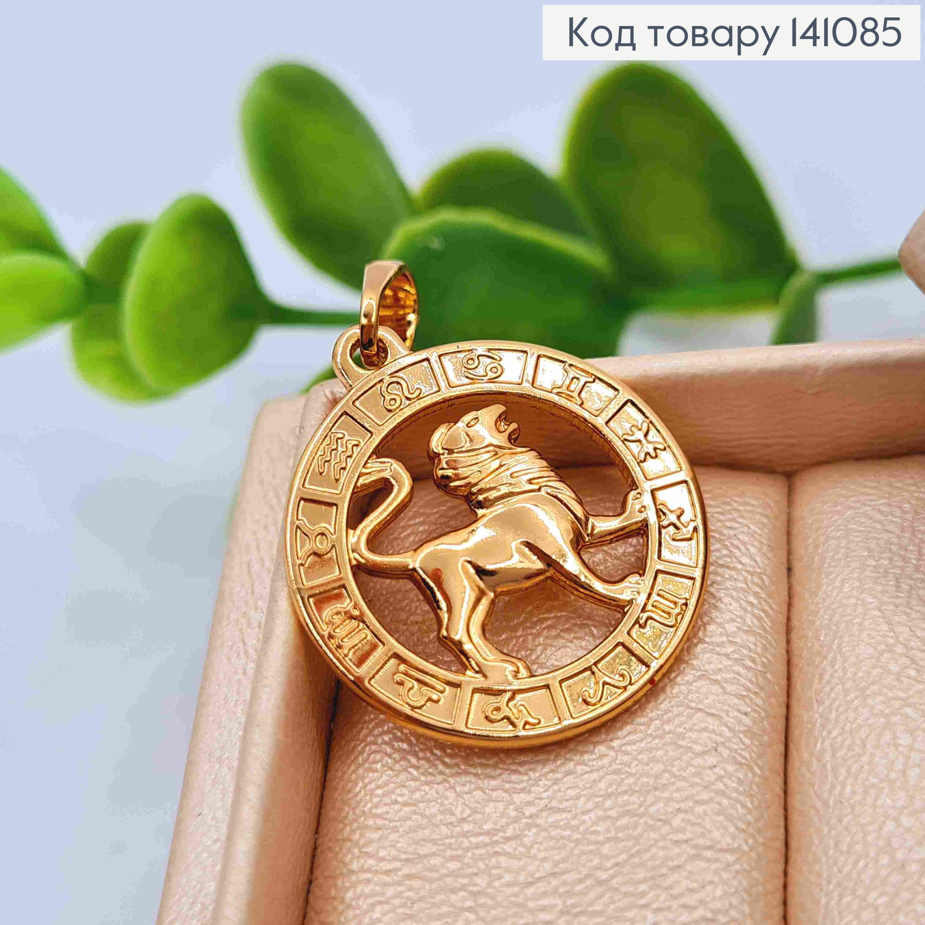 Кулон, знак зодіаку "ЛЕВ", 2см, Xuping 18К 141085 фото 2