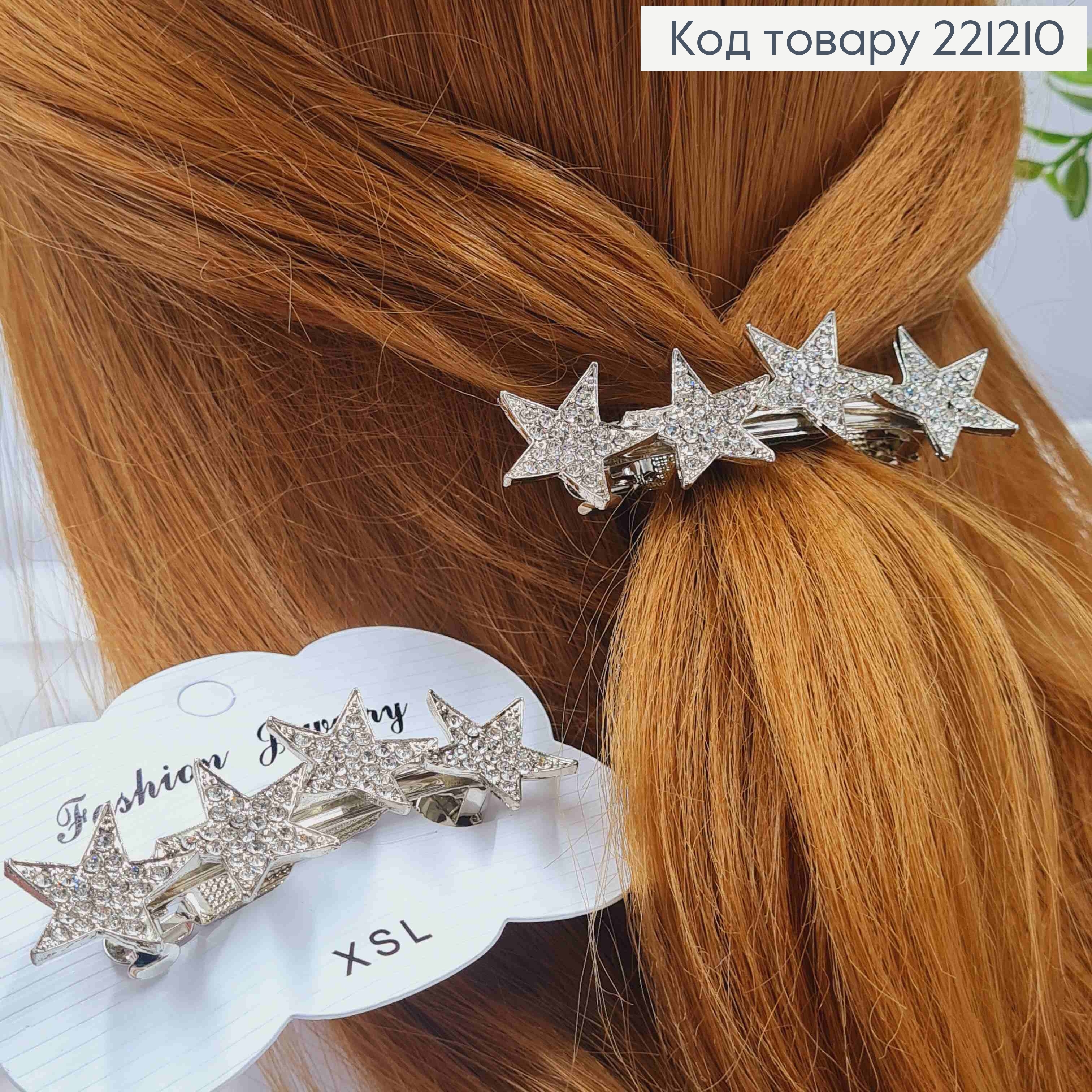 Заколка автомат металлическая "ЗВЕЗДКИ" с Блестящими камешками, 7*2см, Серебряного цвета 221210 фото 1