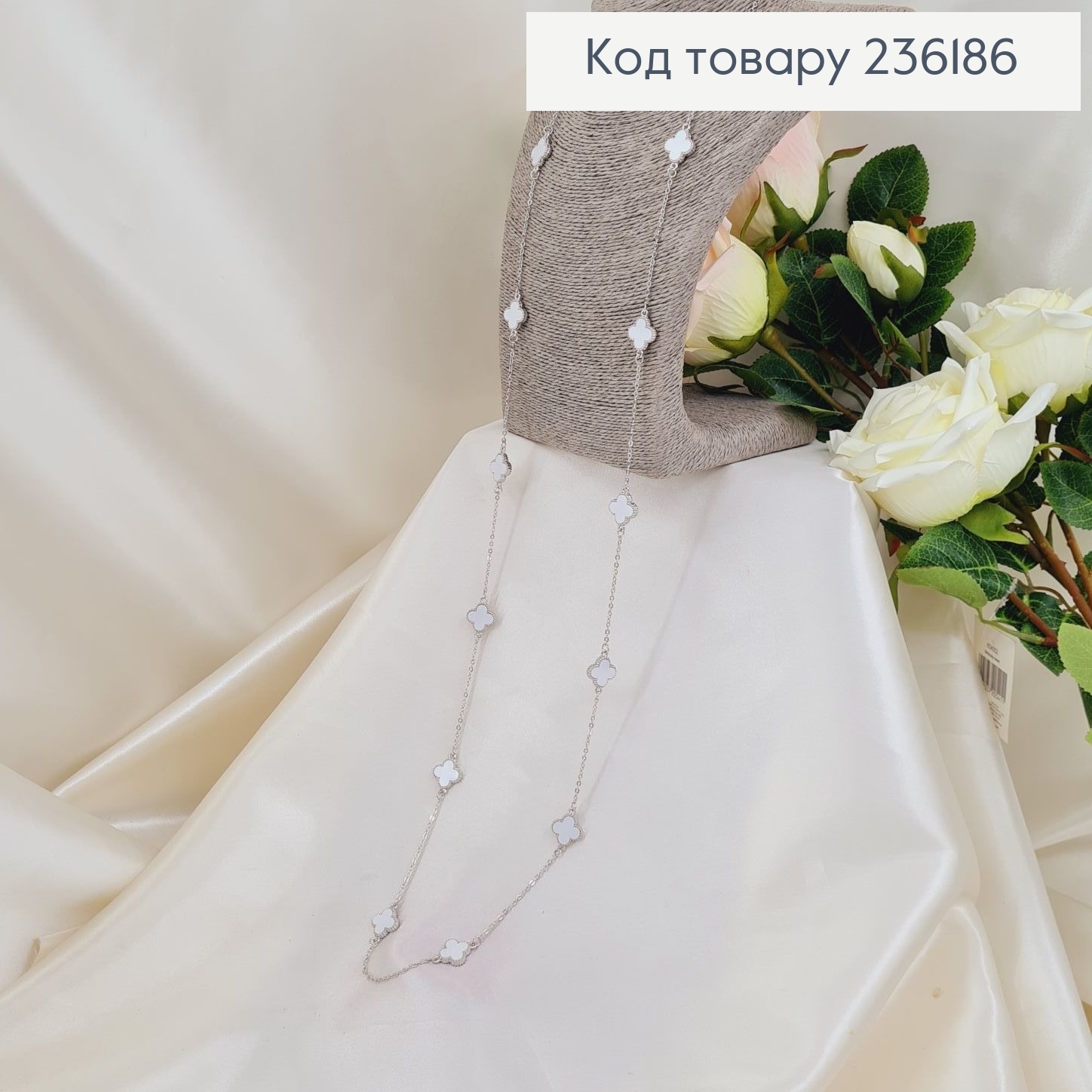 Бижутерия на шею Бусы еребряные четырехлистники с белым камнем 120 см 236186 фото 2