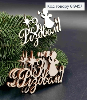 Дерев'яна фігурка (5шт/уп) "З РІЗДВОМ", 9*4,5см, ручна робота, Україна 619457 фото
