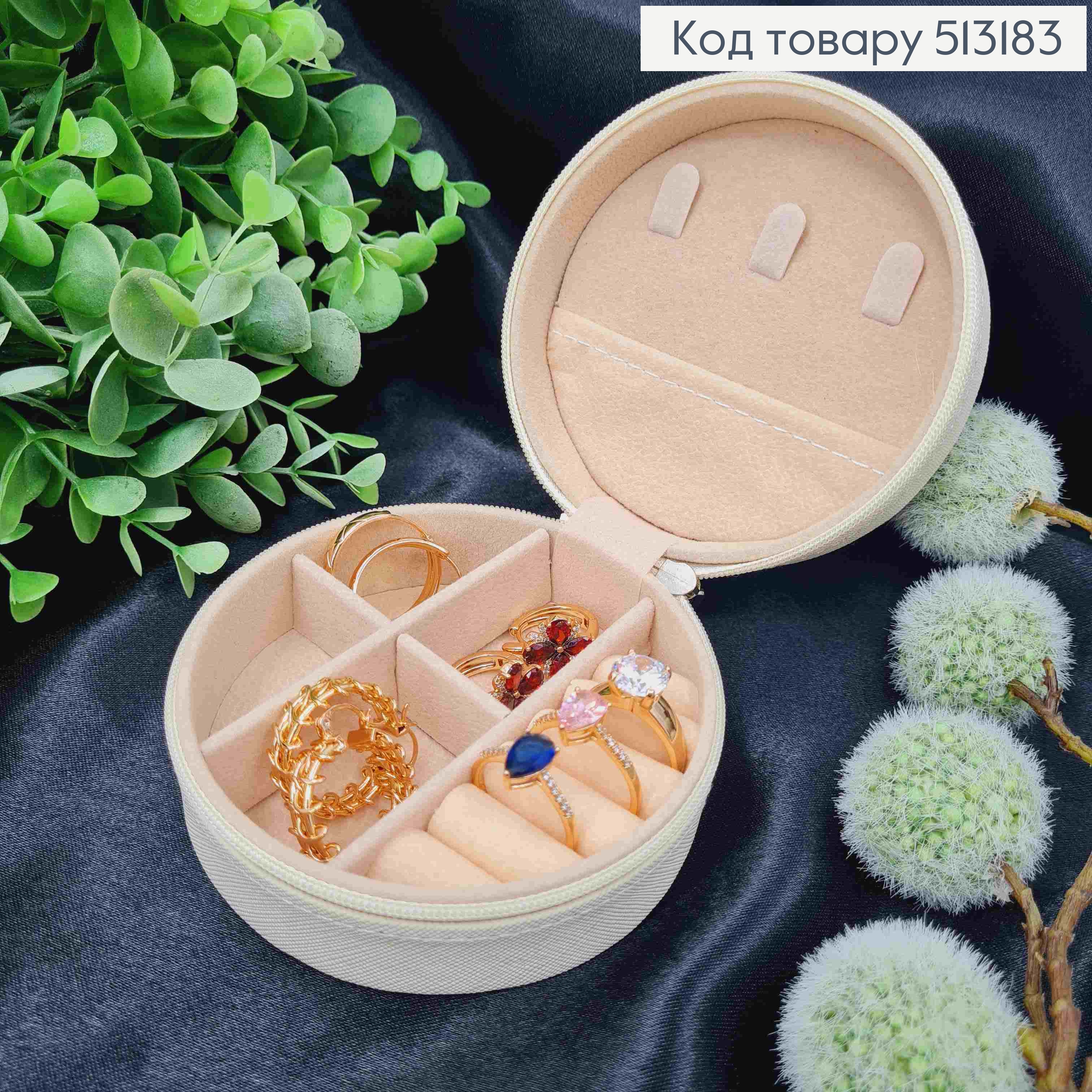 Органайзер для хранения украшений, диаметр 9,9см, высота 4,5см, Молочного цвета (на змейке) 513183 фото 1