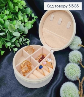 Органайзер для хранения украшений, диаметр 9,9см, высота 4,5см, Молочного цвета (на змейке) 513183 фото