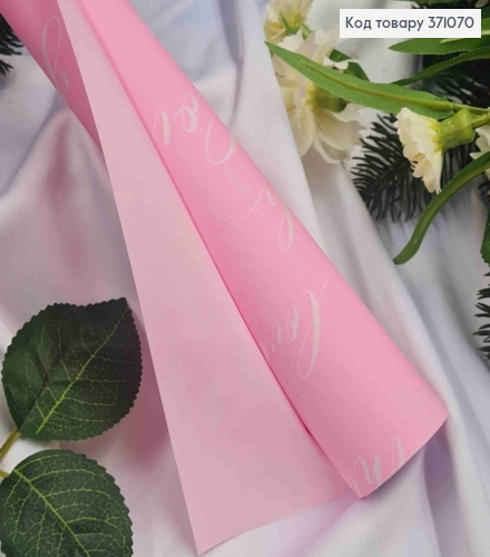 Бумага в рулоне РОЗОВИЙ  Крафт с Белой надписью "Love you" на Розовом, 70см* 7метров 371070 фото 1