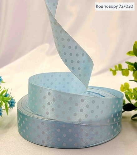 Лента атласная ГОЛУБАЯ в ГОРОШОК, ширина 2,5см, длина 50 ярдов (45м) 727020 фото 1