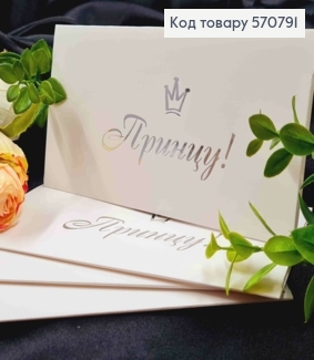 Конверт Белый с Серебряным тиснением "Принцу!", 16,5*8,5см, 10шт\уп 570791 фото
