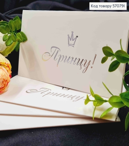 Конверт Белый с Серебряным тиснением "Принцу!", 16,5*8,5см, 10шт\уп 570791 фото 1