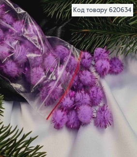 Помпоны с люрексом, 50шт/уп, фиолетового цвета, 1,8см 620634 фото
